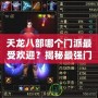 天龍八部哪個(gè)門派最受歡迎？揭秘最強(qiáng)門派背后的秘密！