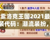 探索洛克王國2021最新服裝代碼：潮流裝扮，輕松解鎖！