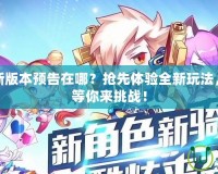 天天酷跑新版本預告在哪？搶先體驗全新玩法，重磅更新等你來挑戰(zhàn)！