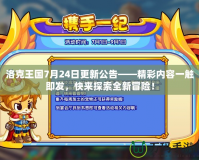 洛克王國7月24日更新公告——精彩內(nèi)容一觸即發(fā)，快來探索全新冒險！