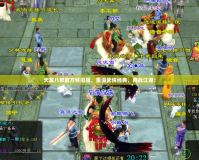 天龍八部官方懷舊服，重溫武俠經(jīng)典，再戰(zhàn)江湖！