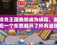 洛克王國(guó)我想成為偵探，最后一個(gè)東西解開(kāi)了所有謎團(tuán)