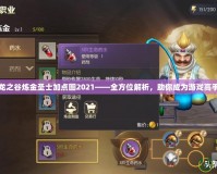 龍之谷煉金圣士加點圖2021——全方位解析，助你成為游戲高手