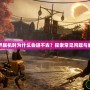 我的世界聯(lián)機時為什么會進(jìn)不去？探索常見問題與解決方案