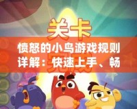憤怒的小鳥游戲規(guī)則詳解：快速上手、暢享樂(lè)趣的秘訣