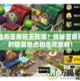 冒險(xiǎn)島藍(lán)蘑菇王在哪？揭秘藍(lán)蘑菇王的隱藏地點(diǎn)和擊敗策略！