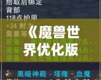《魔獸世界優(yōu)化版本更新內(nèi)容大揭秘！你不可錯過的全新體驗》