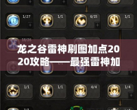 龍之谷雷神刷圖加點(diǎn)2020攻略——最強(qiáng)雷神加點(diǎn)方案大揭秘！