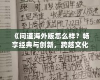 《問道海外版怎么樣？暢享經(jīng)典與創(chuàng)新，跨越文化的極致體驗(yàn)！》