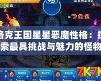 洛克王國星星惡魔性格：探索最具挑戰(zhàn)與魅力的怪物