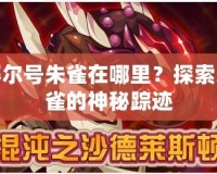 賽爾號(hào)朱雀在哪里？探索朱雀的神秘蹤跡