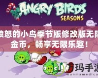 憤怒的小鳥季節(jié)版修改版無限金幣，暢享無限樂趣！