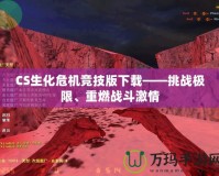 CS生化危機競技版下載——挑戰(zhàn)極限、重燃戰(zhàn)斗激情