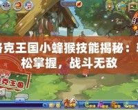 洛克王國(guó)小蜂猴技能揭秘：輕松掌握，戰(zhàn)斗無(wú)敵