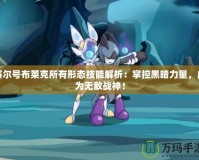 賽爾號布萊克所有形態(tài)技能解析：掌控黑暗力量，成為無敵戰(zhàn)神！