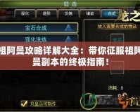 祖阿曼攻略詳解大全：帶你征服祖阿曼副本的終極指南！