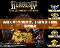 英雄無(wú)敵5MOD修改，打造專屬于你的游戲世界