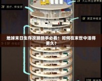 地球末日生存攻略新手必看！如何在末世中活得更久？
