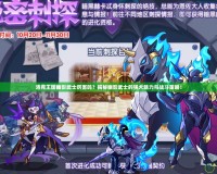 洛克王國幽影武士厲害嗎？揭秘幽影武士的強(qiáng)大魅力與戰(zhàn)斗策略！