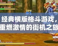 經(jīng)典橫版格斗游戲，重燃激情的街機之旅
