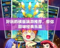好玩的橫版端游推薦，帶你回味經(jīng)典樂趣