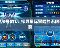 賽爾號(hào)STL：探尋星際冒險(xiǎn)的無限可能