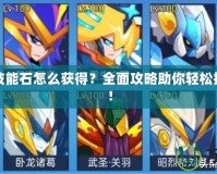 賽爾號技能石怎么獲得？全面攻略助你輕松提升戰(zhàn)力！