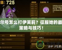 賽爾號(hào)怎么打伊芙莉？征服她的最強(qiáng)策略與技巧！