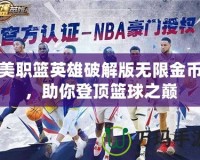 美職籃英雄破解版無(wú)限金幣，助你登頂籃球之巔