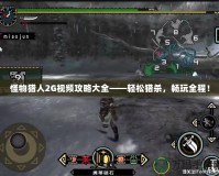 怪物獵人2G視頻攻略大全——輕松獵殺，暢玩全程！