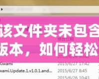 大腳顯示該文件夾未包含該游戲的正確版本，如何輕松解決？