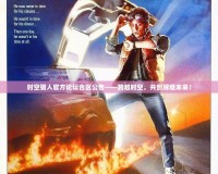 時(shí)空獵人官方論壇合區(qū)公告——跨越時(shí)空，共創(chuàng)輝煌未來(lái)！