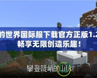 我的世界國(guó)際服下載官方正版1.21，暢享無(wú)限創(chuàng)造樂(lè)趣！