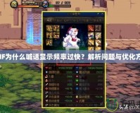 DNF為什么喊話顯示頻率過快？解析問題與優(yōu)化方法
