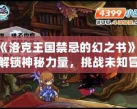 《洛克王國禁忌的幻之書》：解鎖神秘力量，挑戰(zhàn)未知冒險！