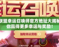 英雄聯(lián)盟幸運(yùn)召喚師官方地址大揭秘：帶你贏得更多幸運(yùn)與獎勵！