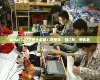 Dota27.27更新全解析：新英雄、新機(jī)制、新體驗(yàn)
