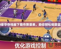 2K20豪華存檔版下載作弊菜單，助你輕松稱霸籃球場！