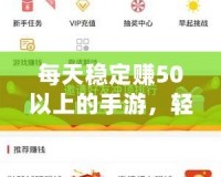 每天穩(wěn)定賺50以上的手游，輕松開啟賺錢之路！