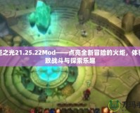 火炬之光21.25.22Mod——點亮全新冒險的火炬，體驗極致戰(zhàn)斗與探索樂趣