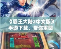 《霸王大陸2中文版》手游下載，帶你重回霸氣時代！