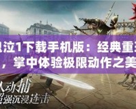 鬼泣1下載手機(jī)版：經(jīng)典重現(xiàn)，掌中體驗(yàn)極限動(dòng)作之美