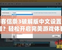 刺客信條3破解版中文設(shè)置在哪？輕松開(kāi)啟完美游戲體驗(yàn)！