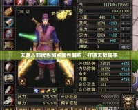 天龍八部武當(dāng)加點屬性解析，打造無敵高手