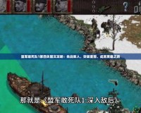 盟軍敢死隊(duì)1第四關(guān)圖文攻略：挑戰(zhàn)敵人，突破重圍，成就英雄之路