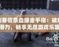 刺客信條血緣金手指：破解潛力，暢享無盡游戲樂趣