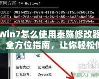 Win7怎么使用秦殤修改器：全方位指南，讓你輕松修改游戲體驗(yàn)
