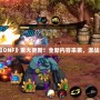 1月28日《DNF》重大更新！全新內(nèi)容來襲，激戰(zhàn)再度升級！