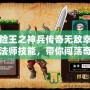 冒險(xiǎn)王之神兵傳奇無(wú)敵幸運(yùn)版法師技能，帶你闖蕩奇幻世界！