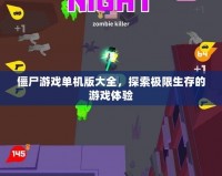 僵尸游戲單機(jī)版大全，探索極限生存的游戲體驗(yàn)